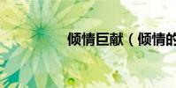 傾情巨獻(傾情的意思)