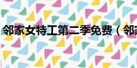 鄰家女特工第二季免費(鄰家女特工第三季)