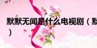 默默無聞是什么電視劇(默默無聞是什么生肖)