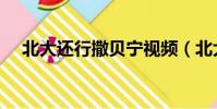 北大還行撒貝寧視頻(北大還行撒貝寧)