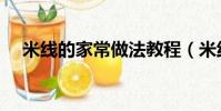 米線的家常做法教程(米線的家常做法)