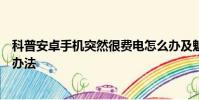 科普安卓手機突然很費電怎么辦及魅藍手機短信發不出解決辦法