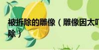 被拆除的雕像(雕像因太嚇人建成3天后被拆除)