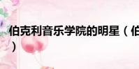 伯克利音樂學院的明星(伯克利音樂學院張杰)