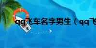 qq飛車名字男生(qq飛車名字男生)