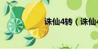誅仙4轉(誅仙4轉)