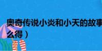 奧奇傳說小炎和小天的故事(奧奇傳說小炎怎么得)