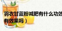 羽衣甘藍粉減肥有什么功效(羽衣甘藍粉減肥有效果嗎)