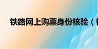 鐵路網上購票身份核驗(鐵路網上購票)