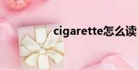 cigarette怎么讀(cig)