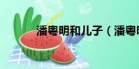 潘粵明和兒子(潘粵明性無能)