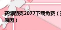 賽博朋克2077下載免費(賽博朋克2077下架原因)