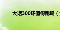 大話300環值得跑嗎(大話3知道)