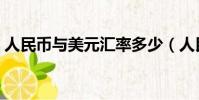 人民幣與美元匯率多少(人民幣與美元匯率)