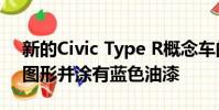 新的Civic Type R概念車的側面帶有新鮮的圖形并涂有藍色油漆