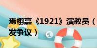 焉栩嘉《1921》演教員(焉栩嘉飾演教員引發爭議)