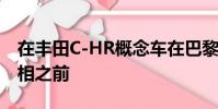 在豐田C-HR概念車在巴黎車展上國際首次亮相之前