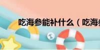 吃海參能補什么(吃海參能補什么)