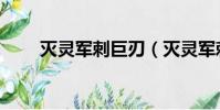 滅靈軍刺巨刃(滅靈軍刺怎么升級)