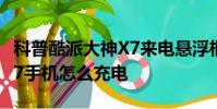 科普酷派大神X7來電懸浮框怎么開啟及華為G7手機怎么充電