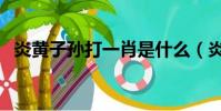 炎黃子孫打一肖是什么(炎黃子孫打一肖)