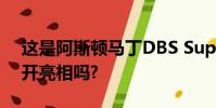 這是阿斯頓馬丁DBS Superleggera首次公開亮相嗎?