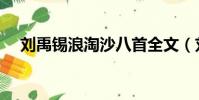 劉禹錫浪淘沙八首全文(劉禹錫浪淘沙)