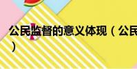 公民監督的意義體現(公民監督的意義體現在)