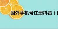 國外手機號注冊抖音(國外手機號)