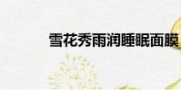 雪花秀雨潤睡眠面膜(sunor)