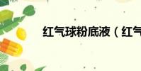 紅氣球粉底液(紅氣球商城)