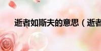 逝者如斯夫的意思(逝者如斯的意思)