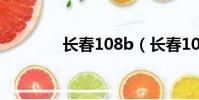 長春108b(長春10號會館)