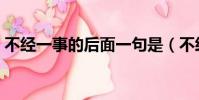不經一事的后面一句是(不經一事的下一句)