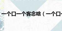 一個口一個客念啥(一個口一個客念什么字)