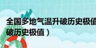 全國多地氣溫升破歷史極值(全國多地氣溫升破歷史極值)