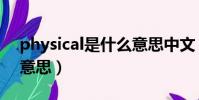 physical是什么意思中文(physical是什么意思)