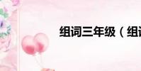組詞三年級(組詞鴛)