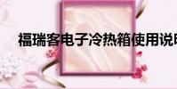 福瑞客電子冷熱箱使用說明書(福瑞客)