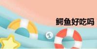 鱷魚好吃嗎?