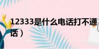 12333是什么電話打不通(12333是什么電話)