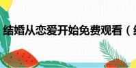 結婚從戀愛開始免費觀看(結婚從戀愛開始)