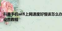 科普手機wifi上網速度好慢該怎么辦及大神F1 Plus鎖屏密碼設置教程