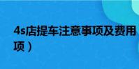 4s店提車注意事項及費用(4s店提車注意事項)