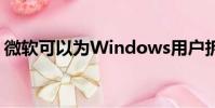 微軟可以為Windows用戶拆分功能體驗更新