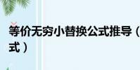 等價無窮小替換公式推導(等價無窮小替換公式)