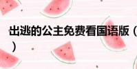 出逃的公主免費看國語版(出逃的公主主題曲)