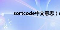 sortcode中文意思(sortcode)