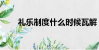 禮樂制度什么時候瓦解(禮樂制度)