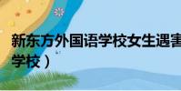 新東方外國語學校女生遇害案(新東方外國語學校)